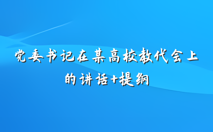 党委书记在某高校教代会上的讲话 提纲