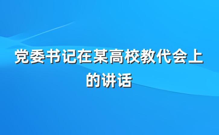 党委书记在某高校教代会上的讲话