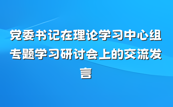 党委书记在理论学习中心组专题学习研讨会上的交流发言