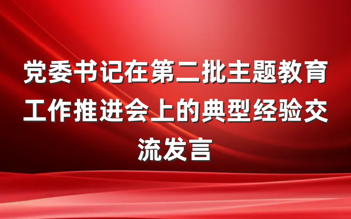 党委书记在第二批主题教育工作推进会上的典型经验交流发言