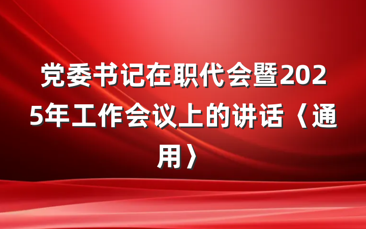 党委书记在职代会暨2025年工作会议上的讲话〈通用〉