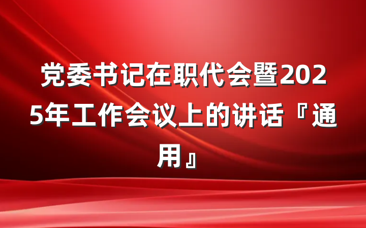 党委书记在职代会暨2025年工作会议上的讲话『通用』