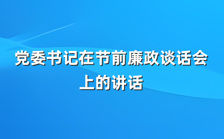 党委书记在节前廉政谈话会上的讲话