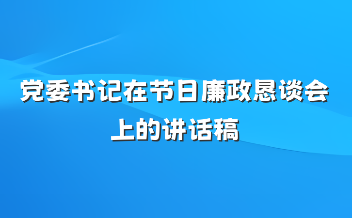 党委书记在节日廉政恳谈会上的讲话稿