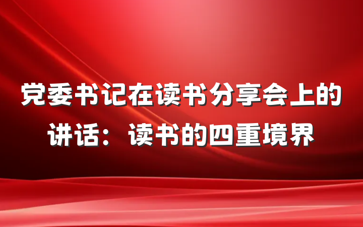 党委书记在读书分享会上的讲话：读书的四重境界