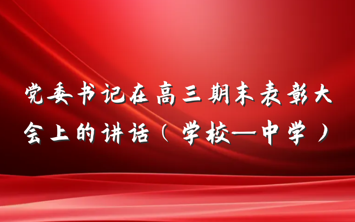 党委书记在高三期末表彰大会上的讲话（学校—中学）