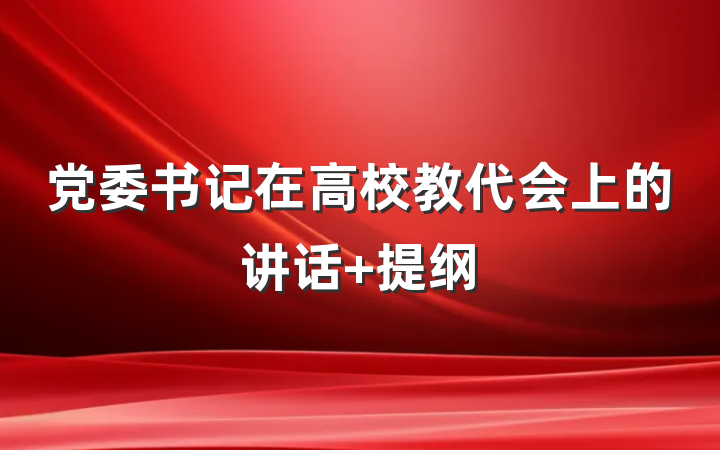 党委书记在高校教代会上的讲话 提纲