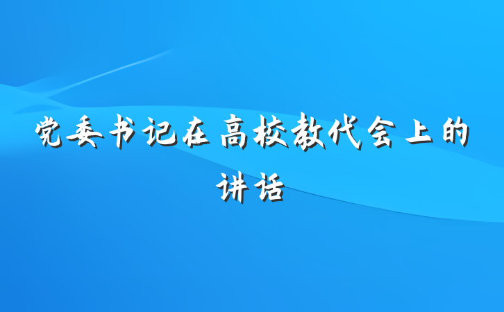 党委书记在高校教代会上的讲话