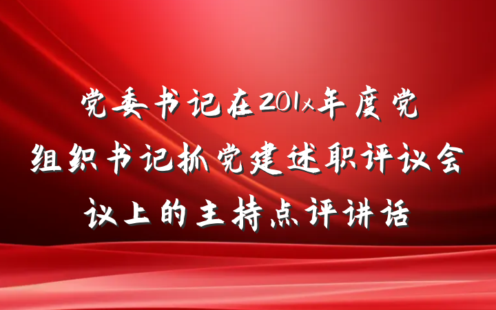 党委书记在201x年度党组织书记抓党建述职评议会议上的主持点评讲话