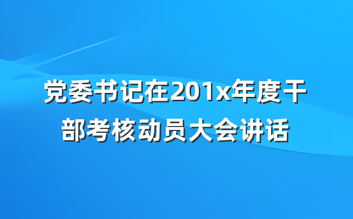 党委书记在201x年度干部考核动员大会讲话