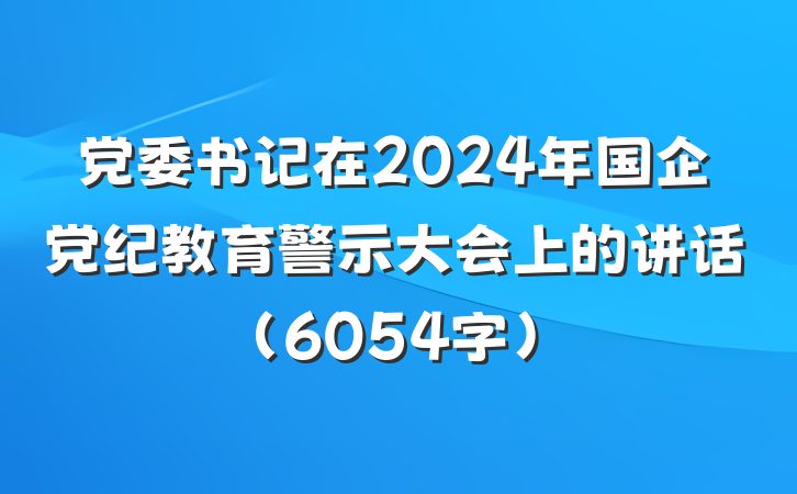 党委书记在2024年国企党纪教育警示大会上的讲话（6054字）
