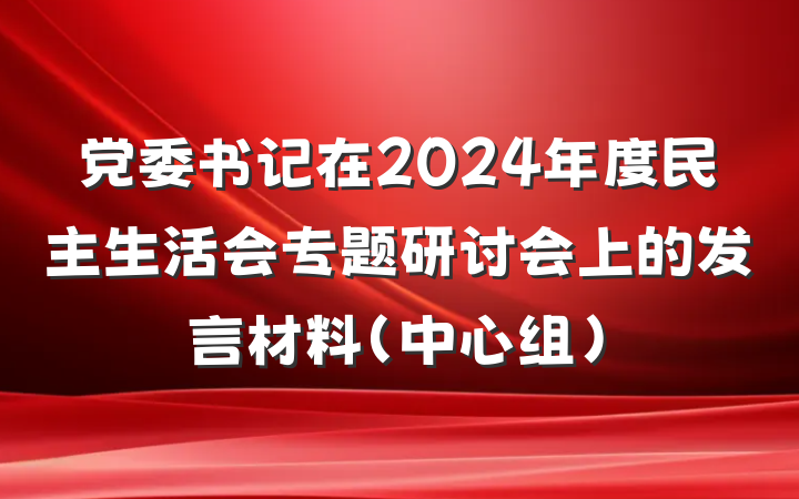 党委书记在2024年度民主生活会专题研讨会上的发言材料（中心组）