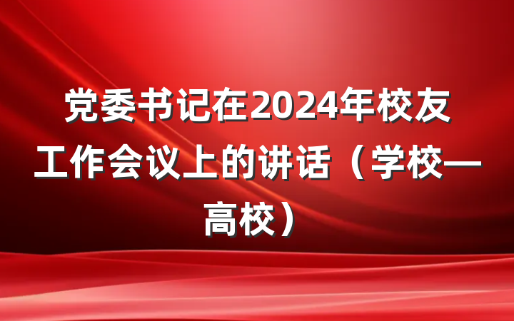党委书记在2024年校友工作会议上的讲话（学校—高校）