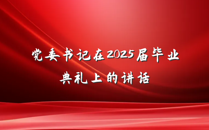 党委书记在2025届毕业典礼上的讲话