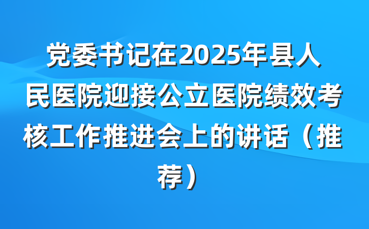 党委书记在2025年县人民医院迎接公立医院绩效考核工作推进会上的讲话（推荐）