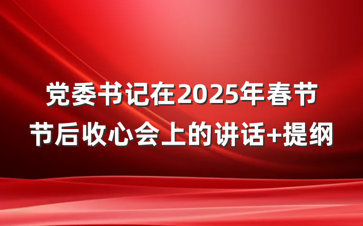 党委书记在2025年春节节后收心会上的讲话 提纲