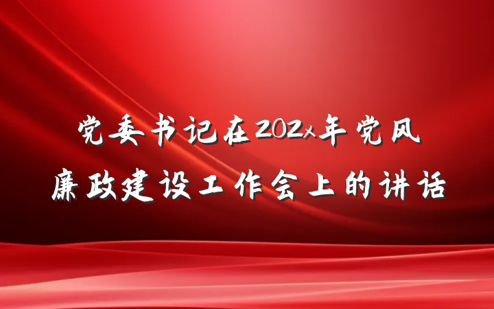 党委书记在202x年党风廉政建设工作会上的讲话