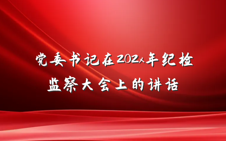 党委书记在202x年纪检监察大会上的讲话