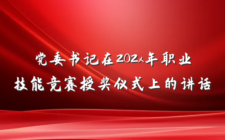 党委书记在202x年职业技能竞赛授奖仪式上的讲话