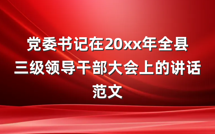 党委书记在20xx年全县三级领导干部大会上的讲话范文