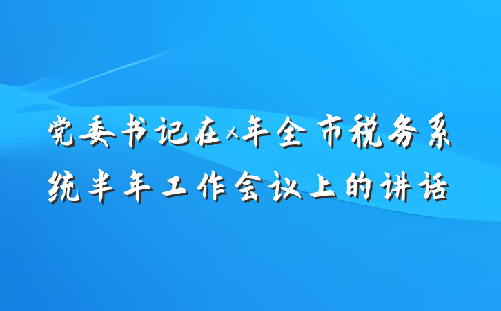 党委书记在x年全市税务系统半年工作会议上的讲话