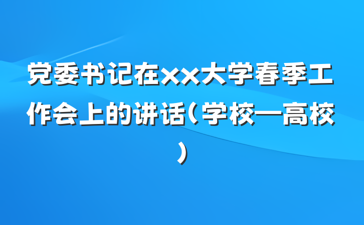 党委书记在xx大学春季工作会上的讲话（学校—高校）