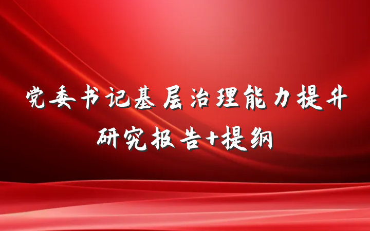 党委书记基层治理能力提升研究报告 提纲
