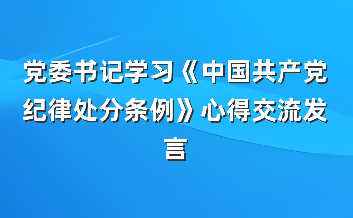 党委书记学习《中国共产党纪律处分条例》心得交流发言
