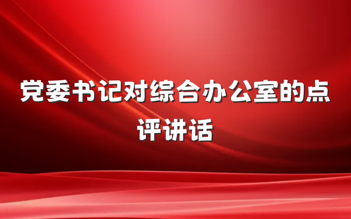 党委书记对综合办公室的点评讲话