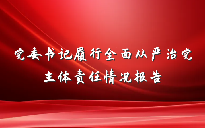 党委书记履行全面从严治党主体责任情况报告