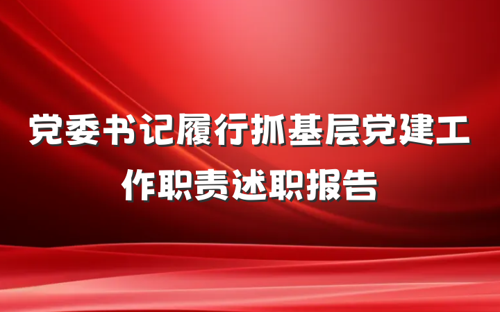 党委书记履行抓基层党建工作职责述职报告