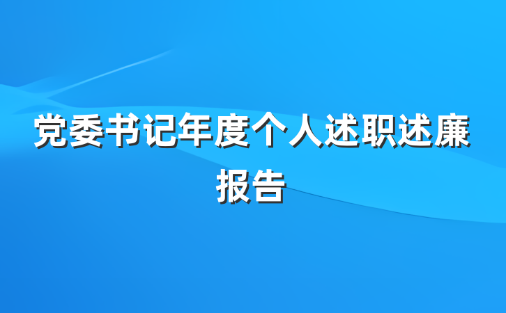 党委书记年度个人述职述廉报告