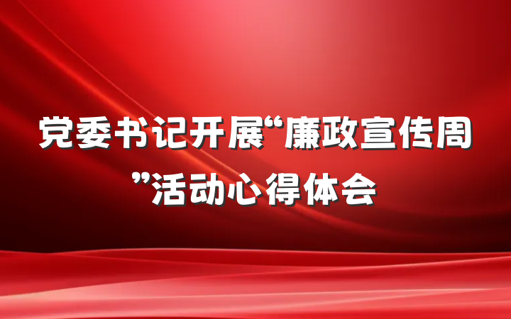 党委书记开展“廉政宣传周”活动心得体会