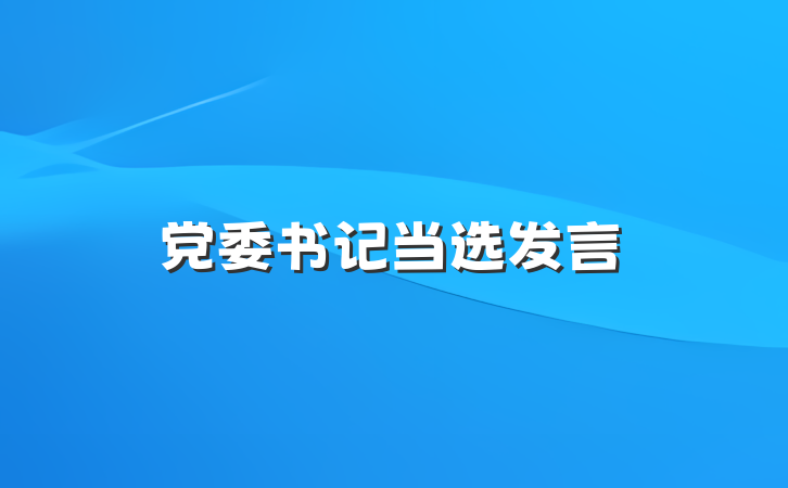党委书记当选发言
