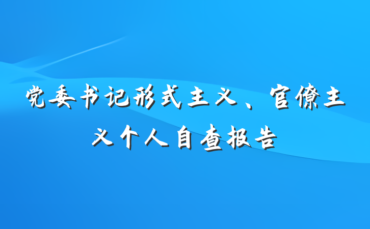 党委书记形式主义、官僚主义个人自查报告