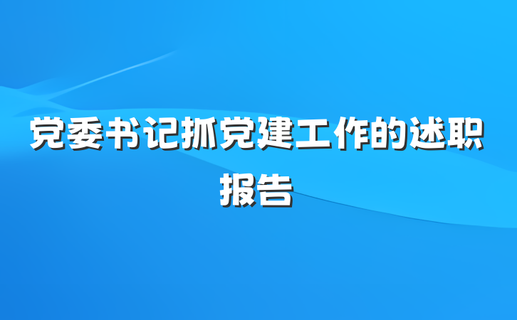 党委书记抓党建工作的述职报告