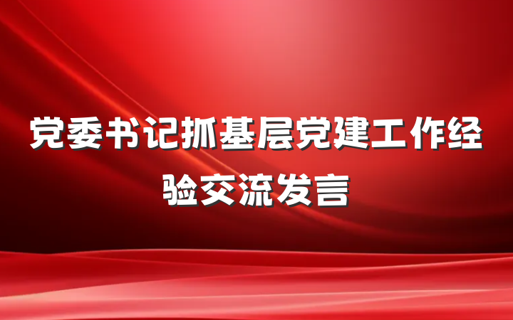 党委书记抓基层党建工作经验交流发言