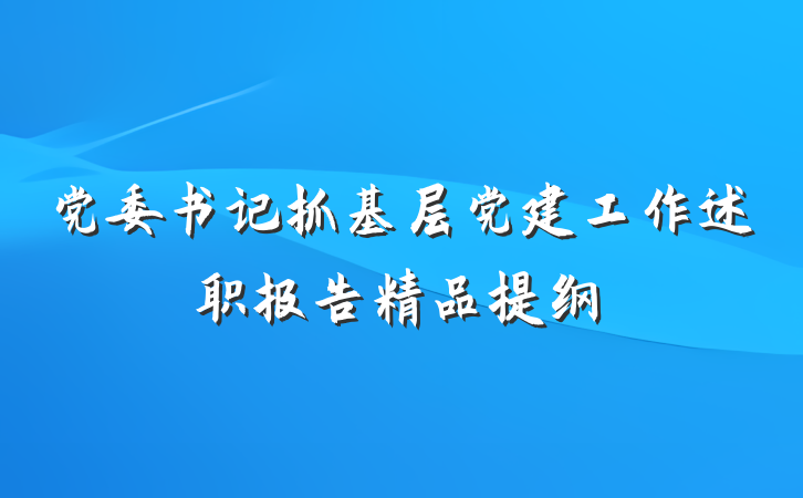 党委书记抓基层党建工作述职报告精品提纲