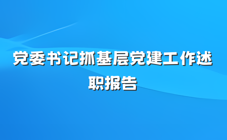 党委书记抓基层党建工作述职报告