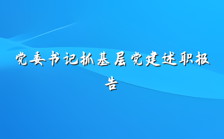 党委书记抓基层党建述职报告