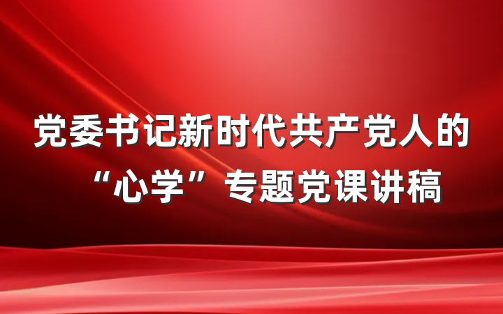 党委书记新时代共产党人的“心学”专题党课讲稿