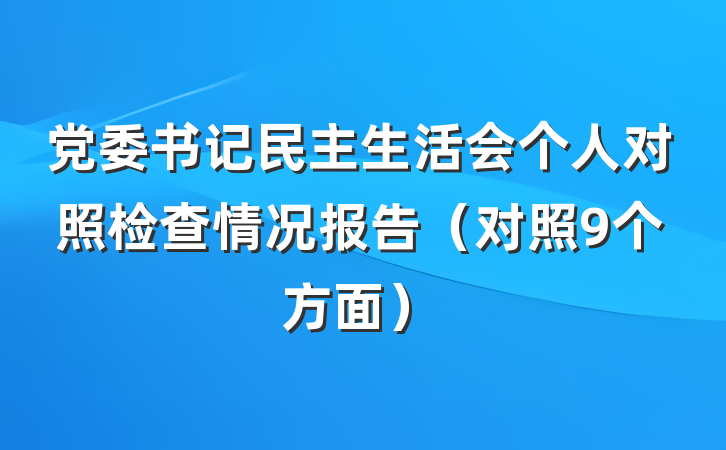 党委书记民主生活会个人对照检查情况报告（对照9个方面）