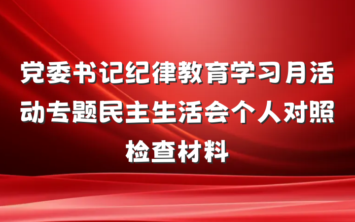 党委书记纪律教育学习月活动专题民主生活会个人对照检查材料
