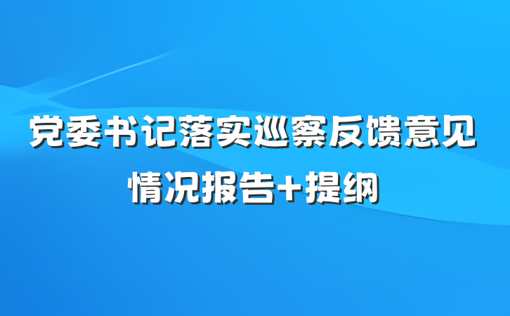 党委书记落实巡察反馈意见情况报告 提纲