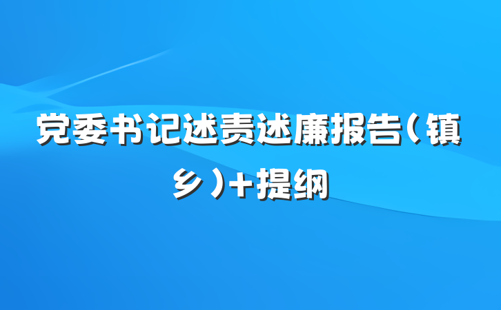 党委书记述责述廉报告（镇乡） 提纲