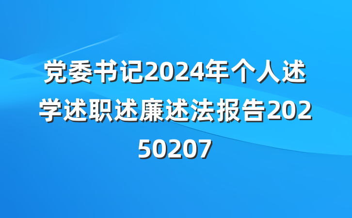党委书记2024年个人述学述职述廉述法报告20250207