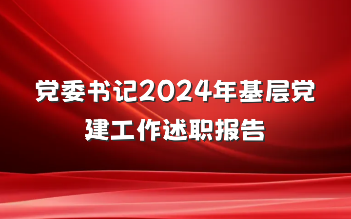党委书记2024年基层党建工作述职报告