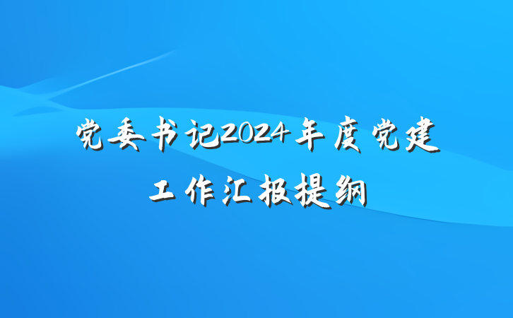 党委书记2024年度党建工作汇报提纲