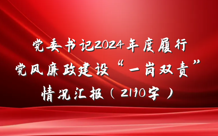 党委书记2024年度履行党风廉政建设“一岗双责”情况汇报（2190字）