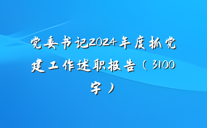党委书记2024年度抓党建工作述职报告(3100字)